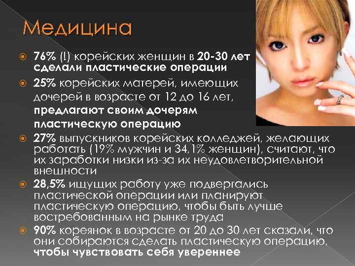 Медицина 76% (!) корейских женщин в 20 -30 лет сделали пластические операции 25% корейских