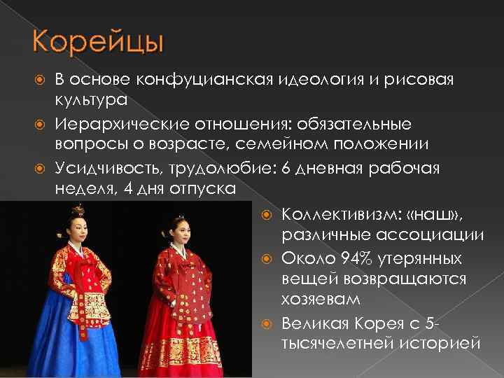 Корейцы В основе конфуцианская идеология и рисовая культура Иерархические отношения: обязательные вопросы о возрасте,