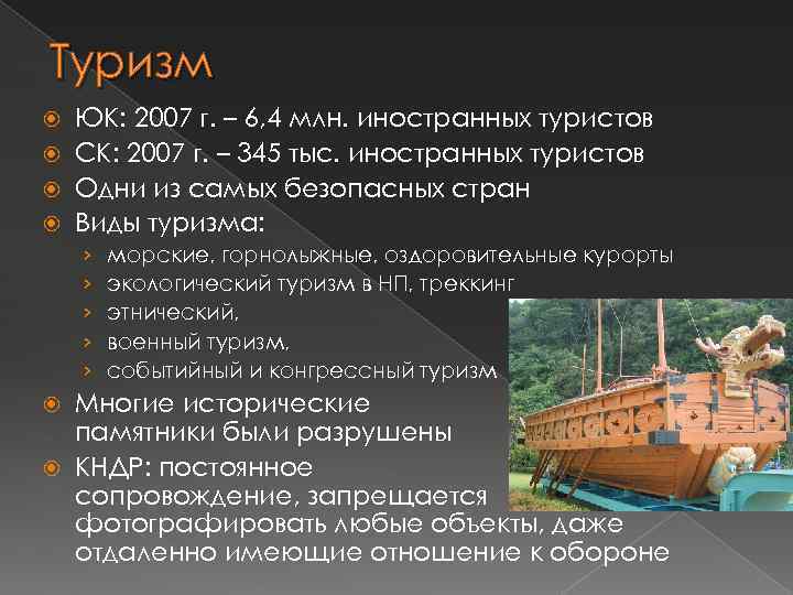 Туризм ЮК: 2007 г. – 6, 4 млн. иностранных туристов СК: 2007 г. –