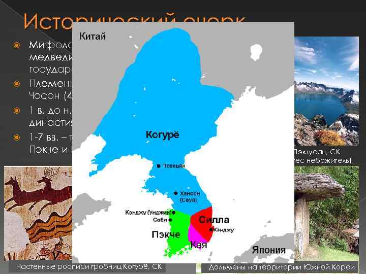 Исторический очерк Мифология: сын небожителя и медведицы основал Корейское государство в 2333 г. до