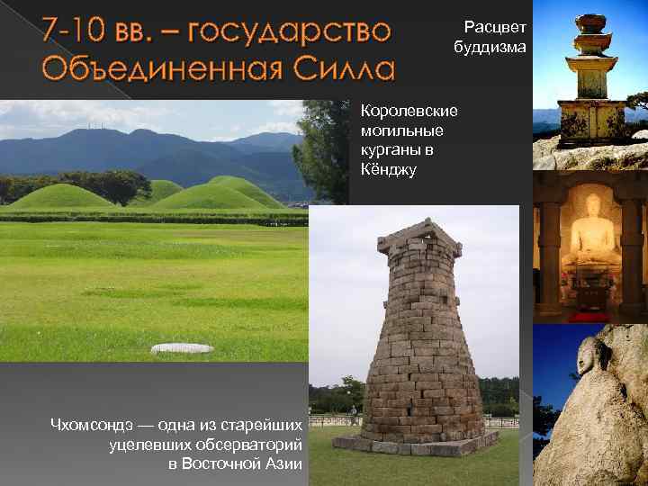 7 -10 вв. – государство Объединенная Силла Расцвет буддизма Королевские могильные курганы в Кёнджу
