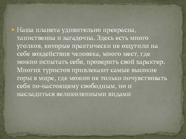  Наша планета удивительно прекрасна, таинственна и загадочна. Здесь есть много уголков, которые практически