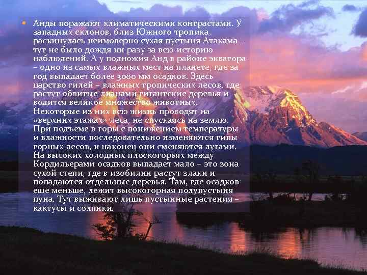  Анды поражают климатическими контрастами. У западных склонов, близ Южного тропика, раскинулась неимоверно сухая