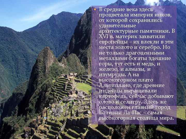  В средние века здесь процветала империя инков, от которой сохранились удивительные архитектурные памятники.