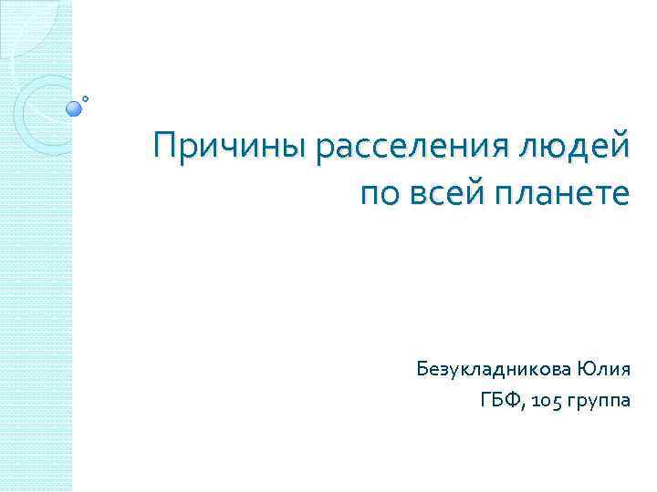 Причины расселения. Причины расселения людей. В чем причины расселения в России.