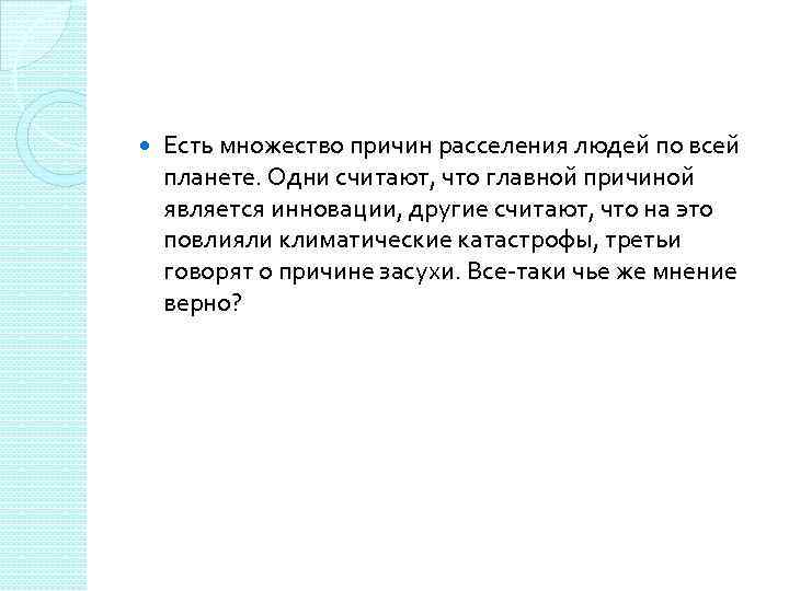  Есть множество причин расселения людей по всей планете. Одни считают, что главной причиной