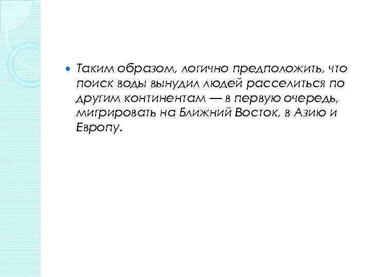  Таким образом, логично предположить, что поиск воды вынудил людей расселиться по другим континентам