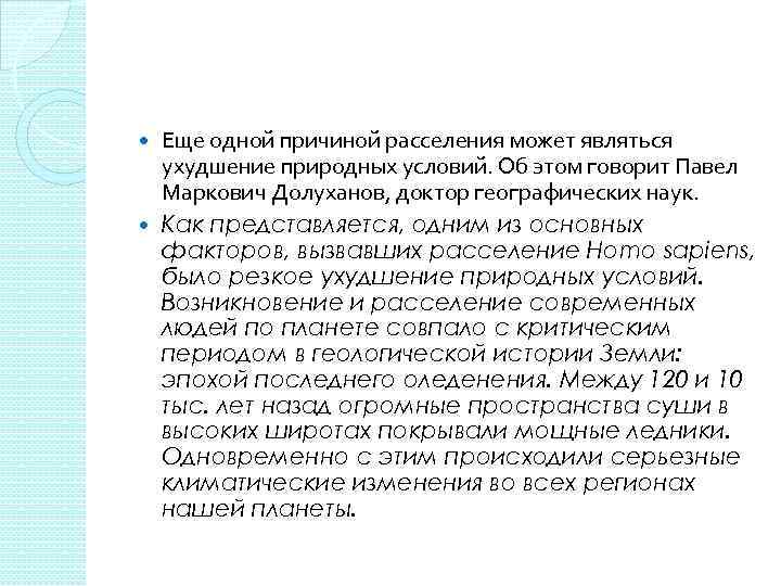 Еще одной причиной расселения может являться ухудшение природных условий. Об этом говорит Павел Маркович