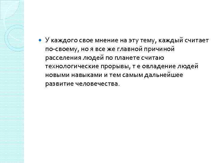  У каждого свое мнение на эту тему, каждый считает по-своему, но я все