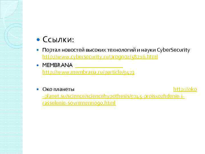  Ссылки: Портал новостей высоких технологий и науки Cyber. Security http: //www. cybersecurity. ru/prognoz/58216.