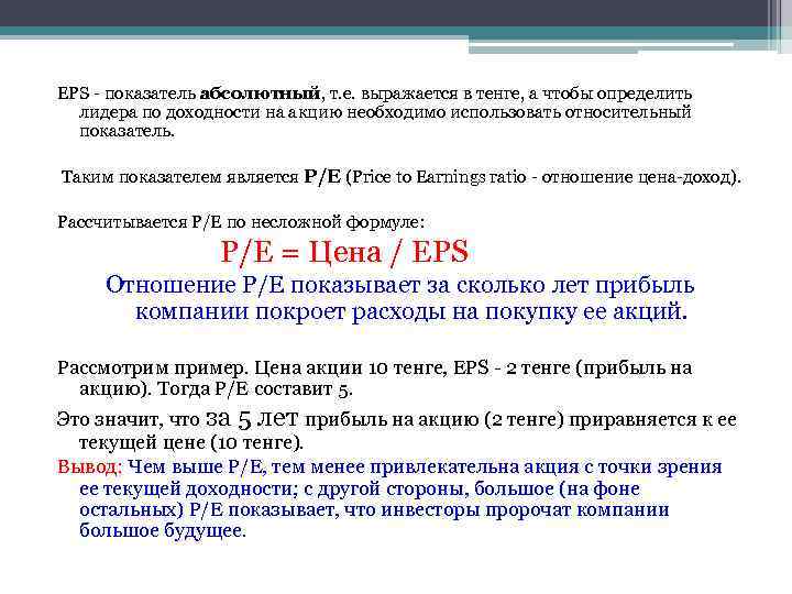 EPS - показатель абсолютный, т. е. выражается в тенге, а чтобы определить лидера по