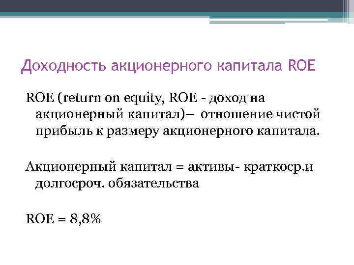 Доходность акционерного капитала ROE (return on equity, ROE - доход на акционерный капитал)– отношение