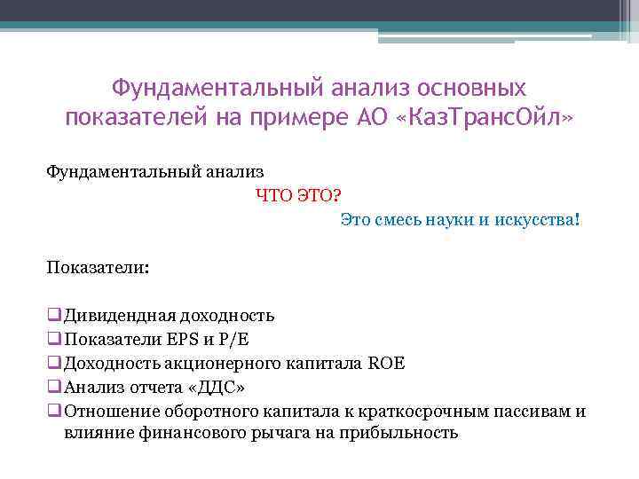 Фундаментальный анализ основных показателей на примере АО «Каз. Транс. Ойл» Фундаментальный анализ ЧТО ЭТО?