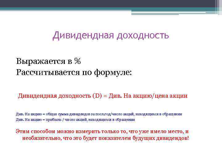 Дивидендная доходность Выражается в % Рассчитывается по формуле: Дивидендная доходность (D) = Див. На