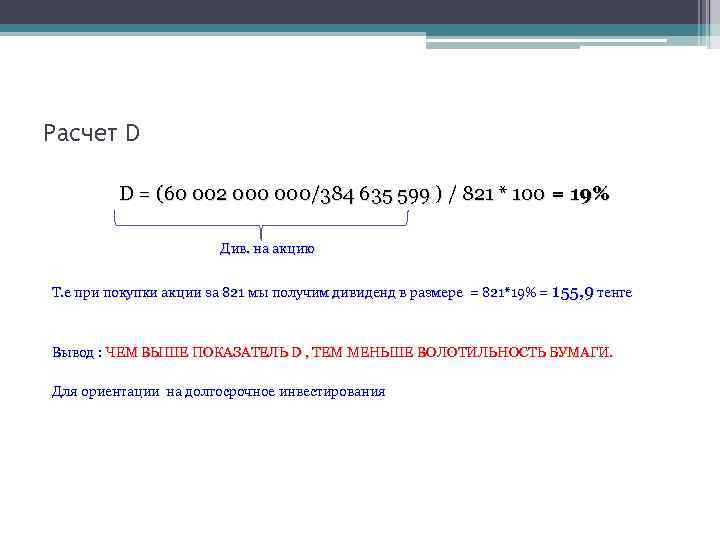 Расчет D D = (60 002 000/384 635 599 ) / 821 * 100