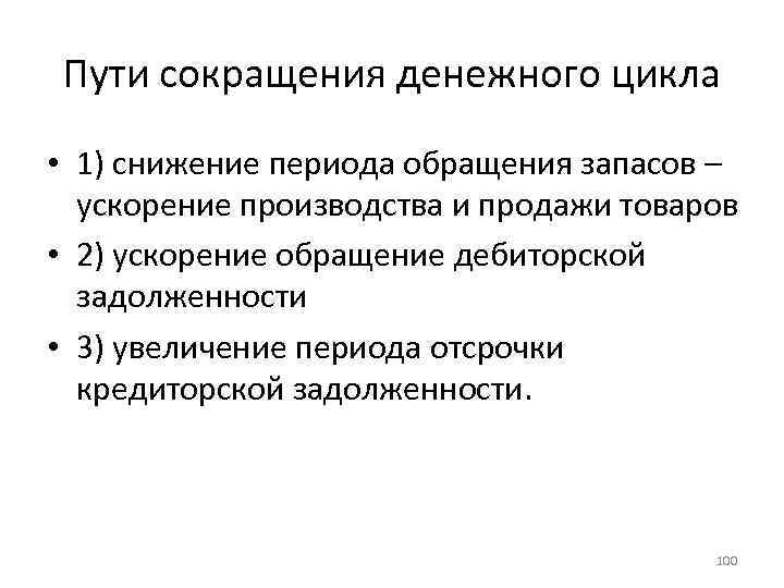 Пути сокращения денежного цикла • 1) снижение периода обращения запасов – ускорение производства и