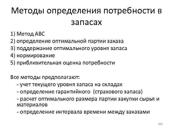 Потребности в запасе. Методы определения потребности в запасах. Методика определения потребности. Алгоритм выявления потребностей. Методы определения потребности в материалах.