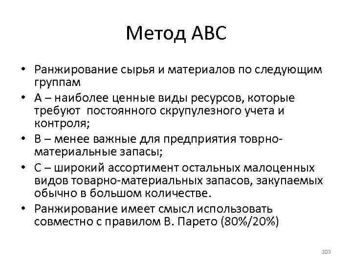 Метод ABC • Ранжирование сырья и материалов по следующим группам • А – наиболее