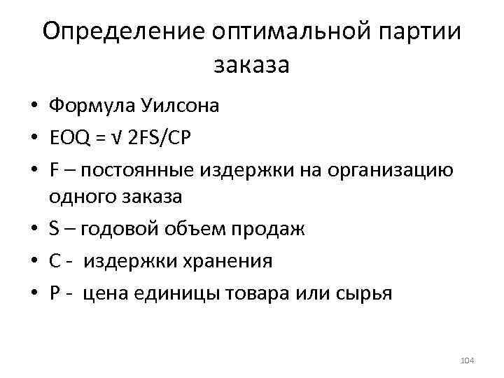 Определение оптимальной партии заказа • Формула Уилсона • EOQ = √ 2 FS/CP •