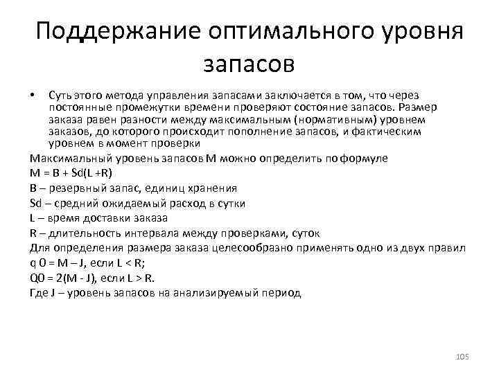 Поддержание оптимального уровня запасов Суть этого метода управления запасами заключается в том, что через