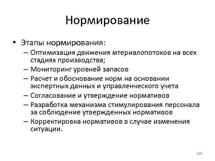 Нормирование • Этапы нормирования: – Оптимизация движения мтериалопотоков на всех стадиях производства; – Мониторинг