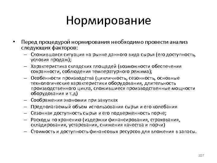 Нормирование • Перед процедурой нормирования необходимо провести анализ следующих факторов: – Сложившаяся ситуация на
