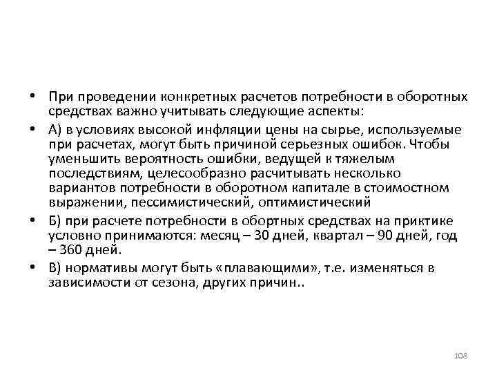  • При проведении конкретных расчетов потребности в оборотных средствах важно учитывать следующие аспекты: