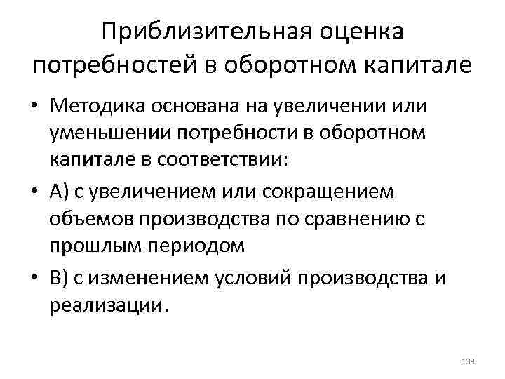Приблизительная оценка потребностей в оборотном капитале • Методика основана на увеличении или уменьшении потребности