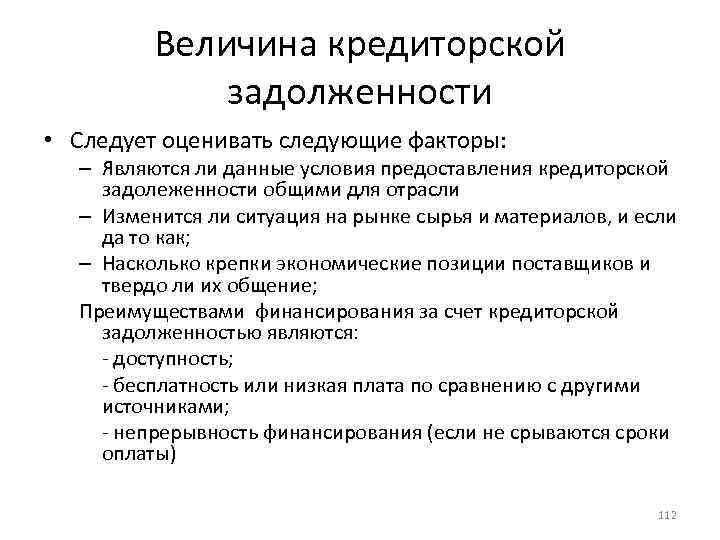 Величина кредиторской задолженности • Следует оценивать следующие факторы: – Являются ли данные условия предоставления