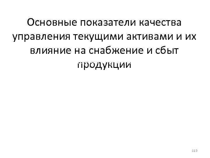 Основные показатели качества управления текущими активами и их влияние на снабжение и сбыт •