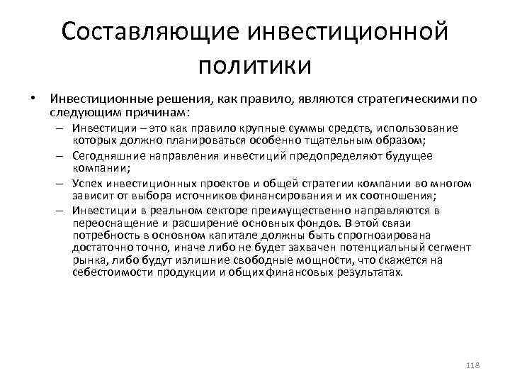 Составляющие инвестиционной политики • Инвестиционные решения, как правило, являются стратегическими по следующим причинам: –