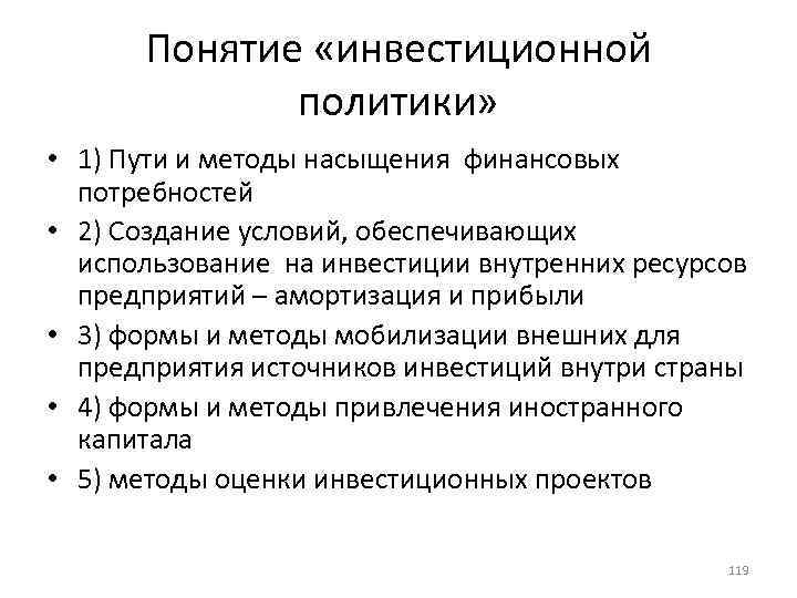 Понятие «инвестиционной политики» • 1) Пути и методы насыщения финансовых потребностей • 2) Создание