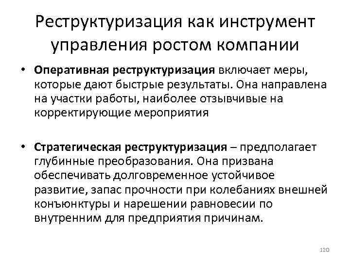 Реструктуризация как инструмент управления ростом компании • Оперативная реструктуризация включает меры, которые дают быстрые