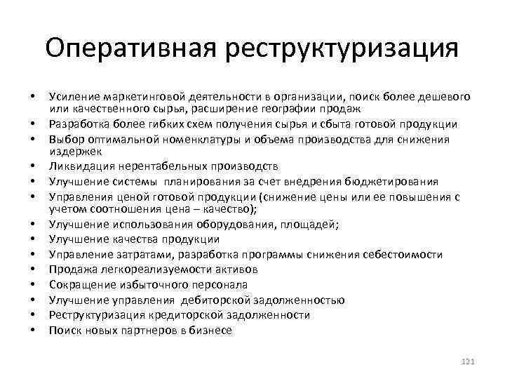 Оперативная реструктуризация • • • • Усиление маркетинговой деятельности в организации, поиск более дешевого