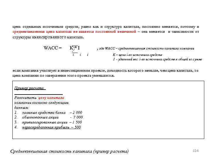 цена отдельных источников средств, равно как и структура капитала, постоянно меняется, поэтому и средневзвешенная