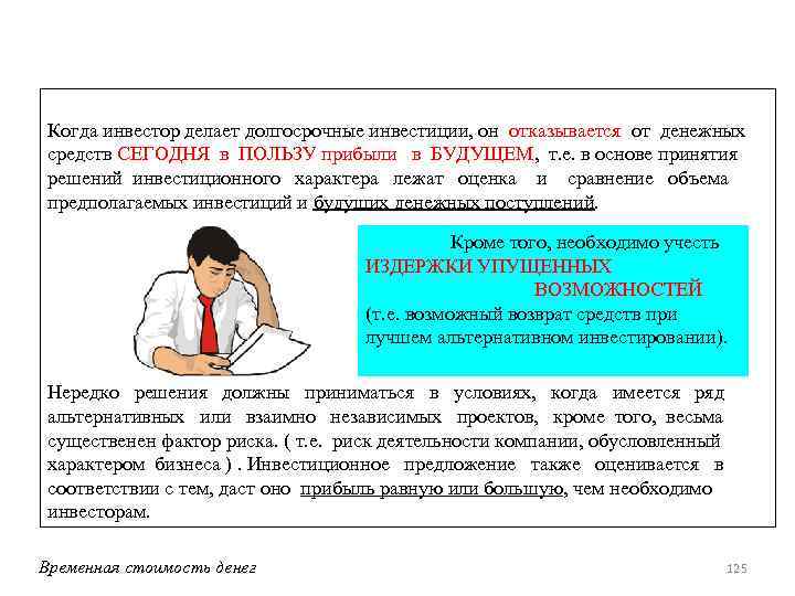 Когда инвестор делает долгосрочные инвестиции, он отказывается от денежных средств СЕГОДНЯ в ПОЛЬЗУ прибыли