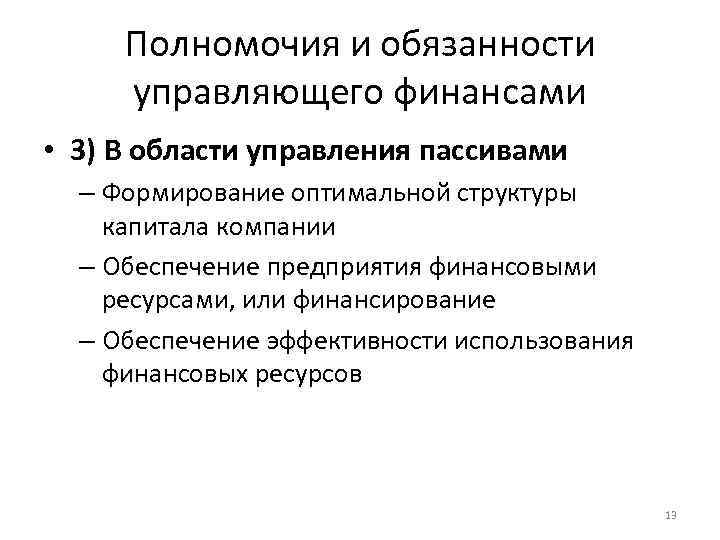 Полномочия и обязанности управляющего финансами • 3) В области управления пассивами – Формирование оптимальной