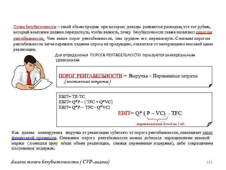 Точка безубыточности – такой объем продаж при котором доходы равняются расходам, это тот рубеж,
