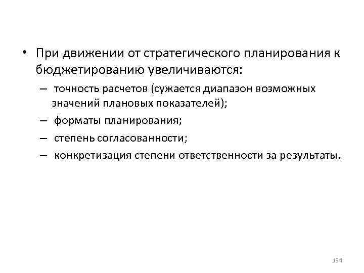  • При движении от стратегического планирования к бюджетированию увеличиваются: – точность расчетов (сужается