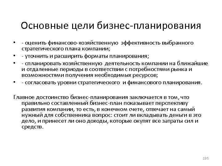 В целях получения прибыли. Основные цели бизнес-планирования. Цели бизнес планирования. Цель бизнес плана. Цели бизнес планирования на предприятии.