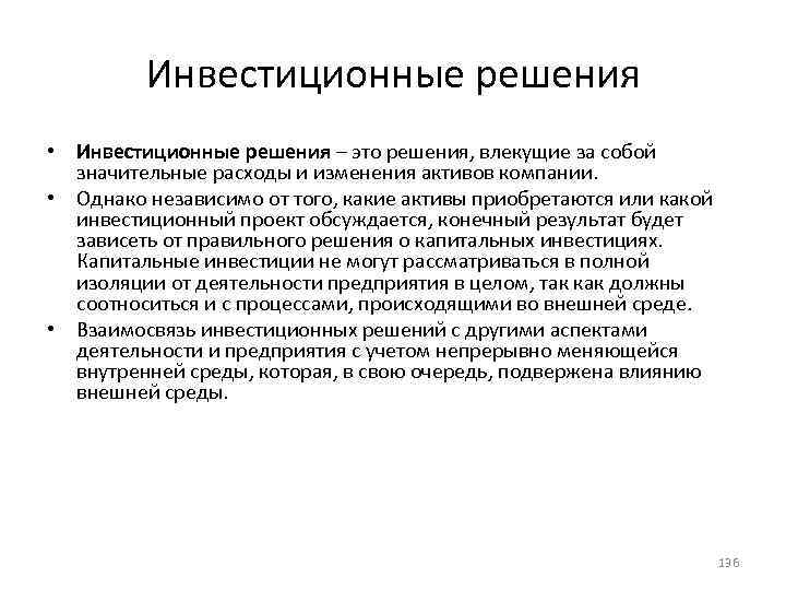 Инвестиционные решения • Инвестиционные решения – это решения, влекущие за собой значительные расходы и