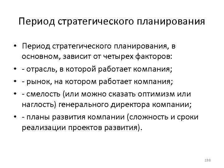 Период стратегического планирования • Период стратегического планирования, в основном, зависит от четырех факторов: •