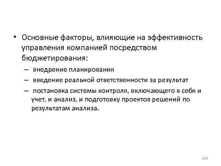  • Основные факторы, влияющие на эффективность управления компанией посредством бюджетирования: – внедрение планирования
