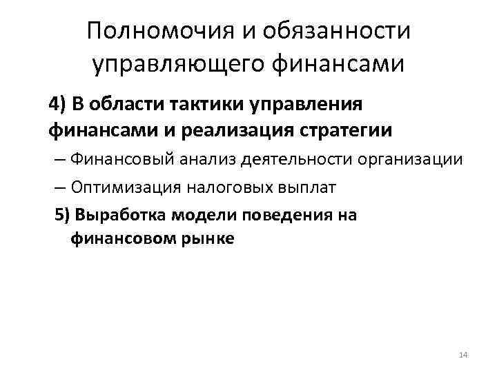 Полномочия и обязанности управляющего финансами 4) В области тактики управления финансами и реализация стратегии