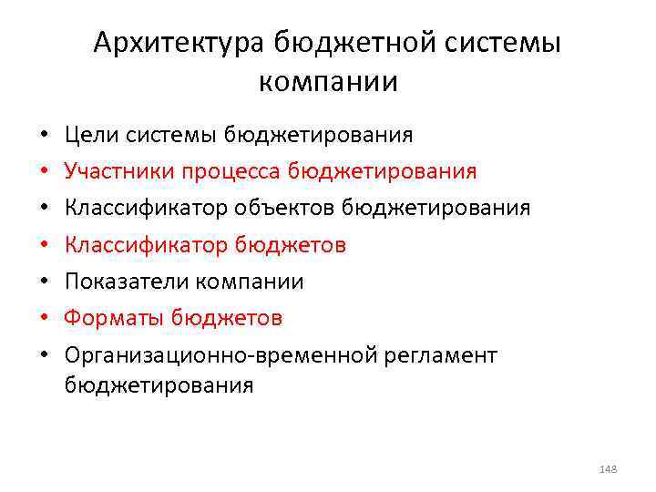 Архитектура бюджетной системы компании • • Цели системы бюджетирования Участники процесса бюджетирования Классификатор объектов