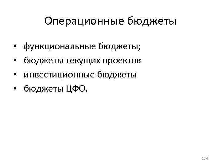 Операционные бюджеты • • функциональные бюджеты; бюджеты текущих проектов инвестиционные бюджеты ЦФО. 154 