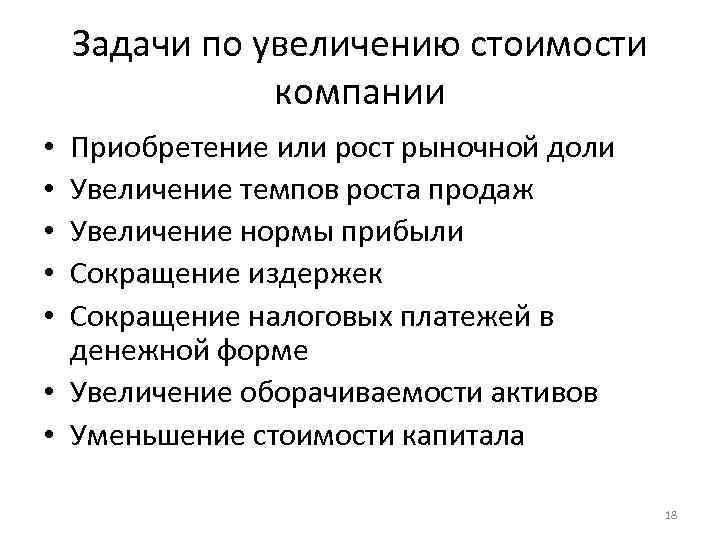 Задачи по увеличению стоимости компании Приобретение или рост рыночной доли Увеличение темпов роста продаж