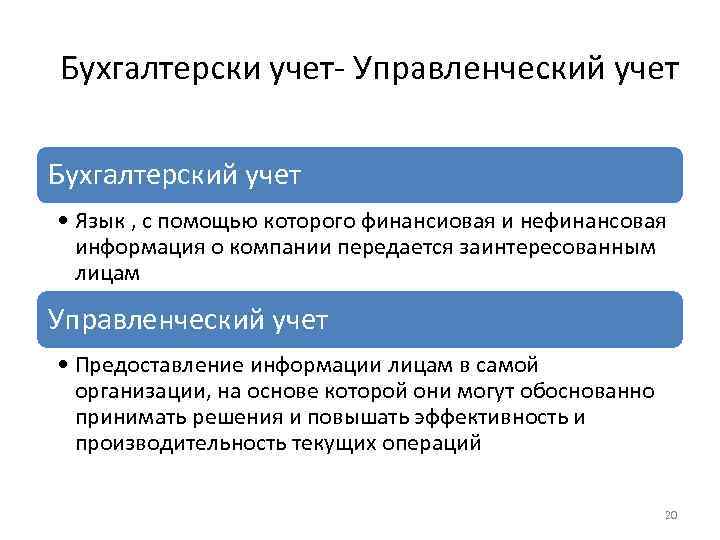 Бухгалтерски учет- Управленческий учет Бухгалтерский учет • Язык , с помощью которого финансиовая и