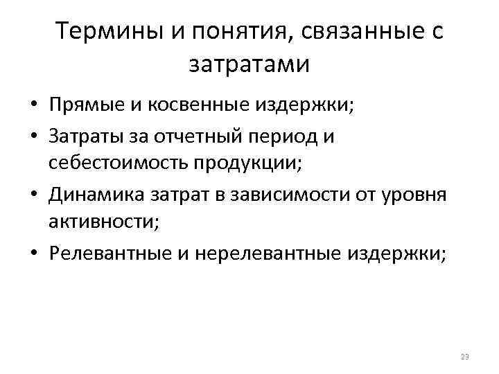 Термины и понятия, связанные с затратами • Прямые и косвенные издержки; • Затраты за