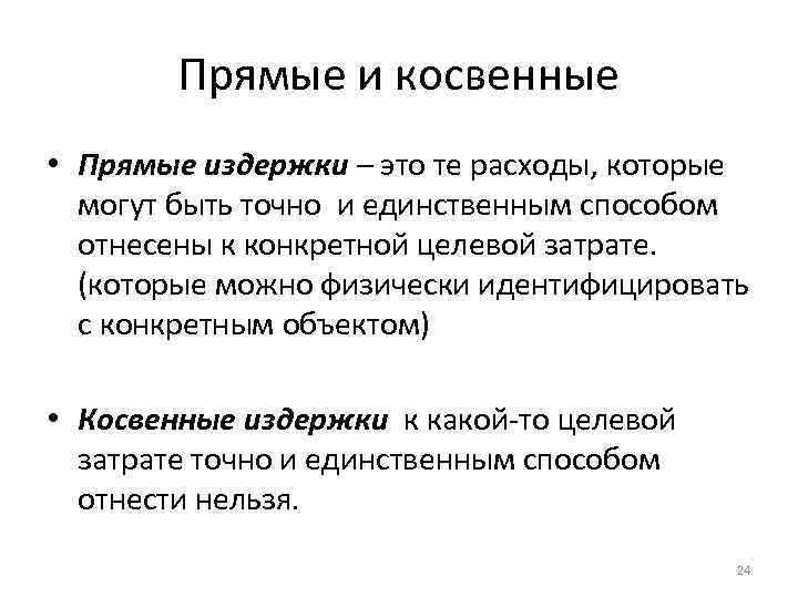 Прямые и косвенные • Прямые издержки – это те расходы, которые могут быть точно